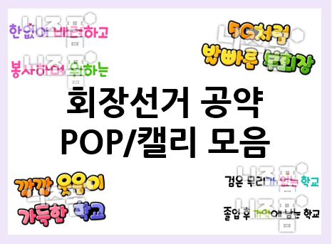  전교부회장 공약 준비 : 선거 공약 모음