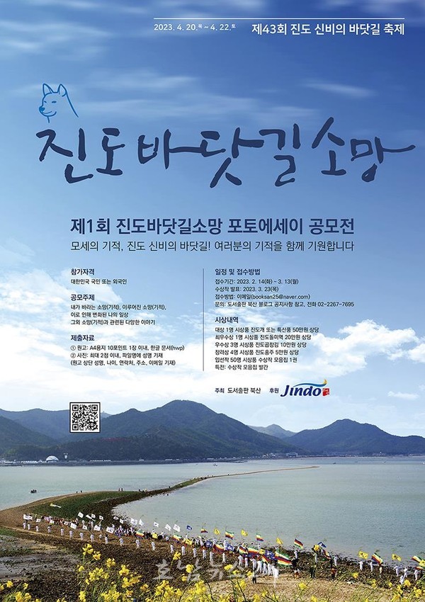  진도군, 제1회 진도바닷길 소망 포토에세이 공모전 개최