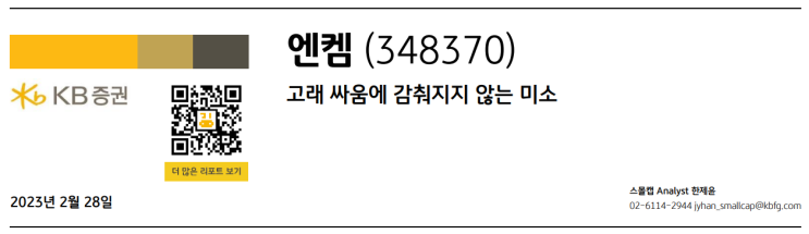  엔켐 - 고래 싸움에 감춰지지 않는 미소 (KB증권 리포트)