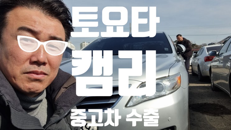 25만km 토요타 캠리 중고차 수출 폐차 엔진경고등 수리비, 경기 안산 시흥 평택 안양 과천 성남 의왕