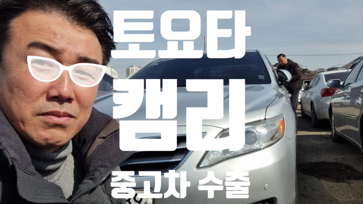  25만km 토요타 캠리 중고차 수출 폐차 엔진경고등 수리비, 경기 안산 시흥 평택 안양 과천 성남 의왕
