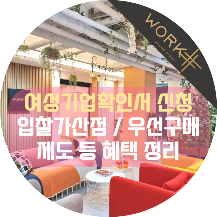  여성기업확인서 신청하고 입찰가산점 받으세요! 인증혜택 갱신정보 정리