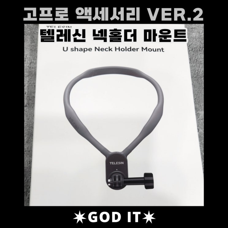  고프로 가성비 액세서리 VER.2 [텔레신 넥홀더마운트]