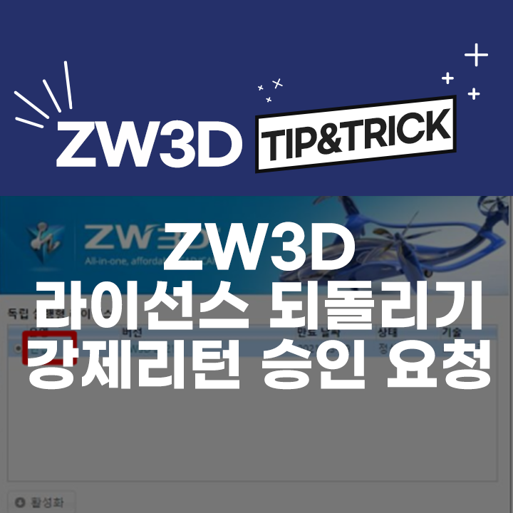  [ZW3D 기능] ZW3D 라이선스 되돌리기 / 강제리턴 신청 방법