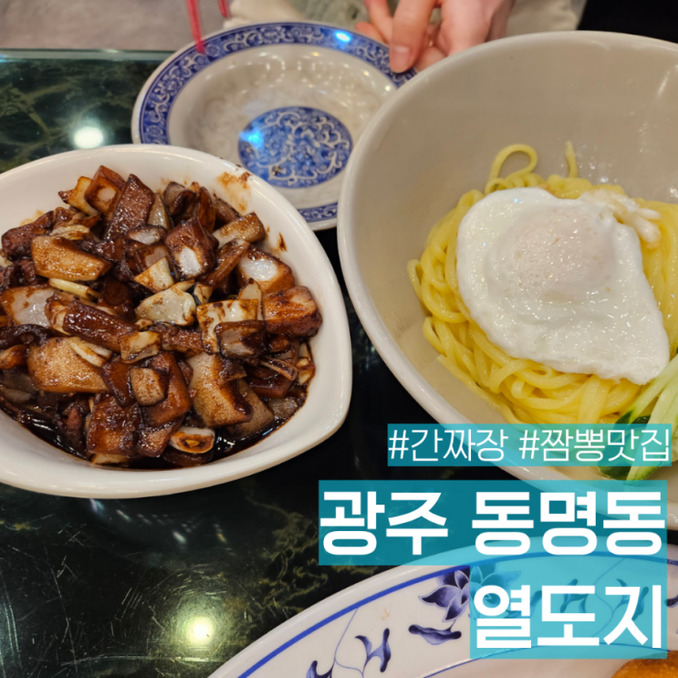 광주 동명동 중식 맛집 열도지 재방문 후기