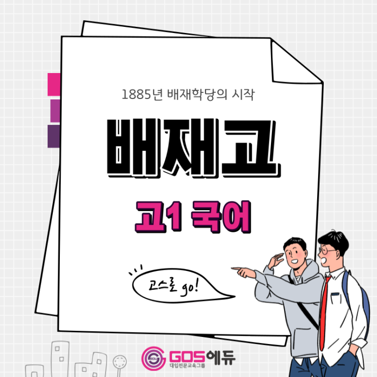  [ 민표당 T / 배재고 국어 ] [고스에듀_강동]  2023년 1학기 중간고사 배재고1 국어 내신대비