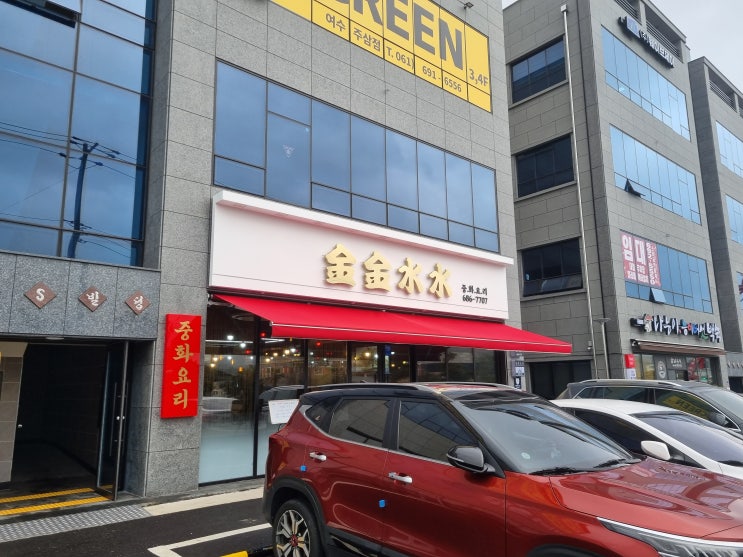  여수 주삼동 중국집 금금수수 리뷰!!