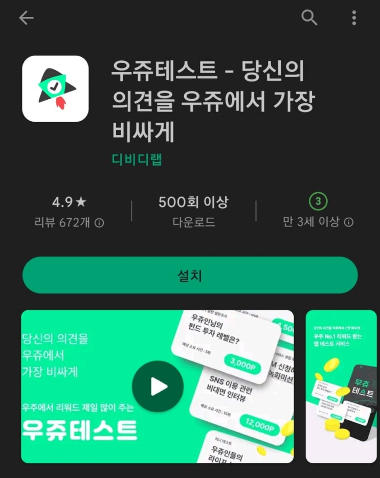  티끌 모아 앱테크 28탄:우쥬테스트