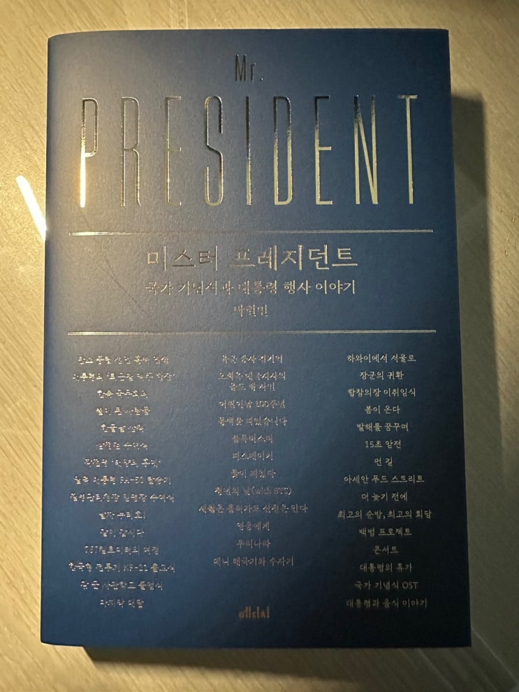  미스터 프레지던트(국가 기념식과 대통령 행사 이야기) - 탁현민 -
