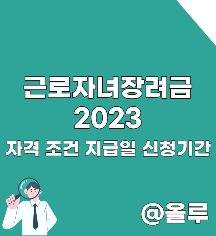  근로자녀장려금 2023 자격 조건 지급일 신청기간