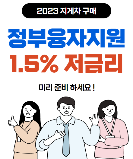 금리와의 전쟁! 정부융자 지원 1.5% 저금리