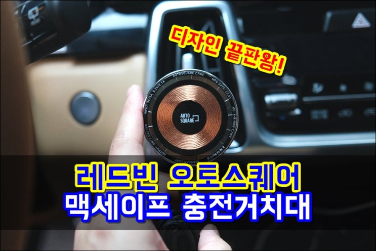  차량용핸드폰거치대 레드빈 오토스퀘어 맥세이프 초고속무선충전 C7WC 획기적인 디자인 신상품