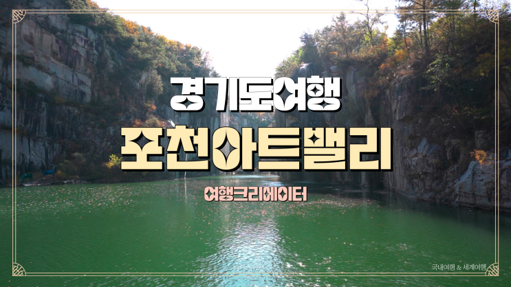  포천 아트벨리, 서울 당일치기 여행, 경기도 가족 나들이,  아이들과 함께 가볼 만한 관광지, 포천 가족여행, 서울 근교 드라이브 코스, 서울버스 타고 여행하기