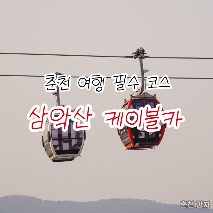  춘천 여행 필수 코스 삼악산 케이블카 요금 할인과 산책로 소개