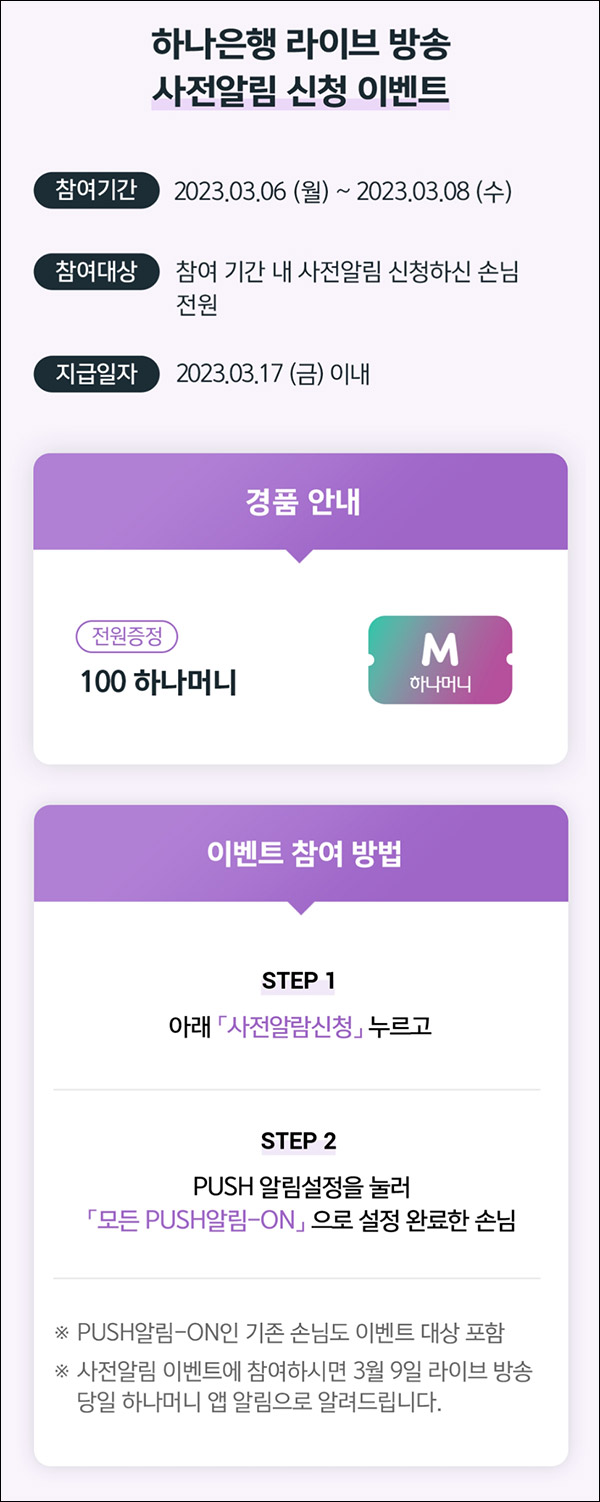 하나은행 라방 사전알림신청 이벤트(하나머니 100p)전원증정