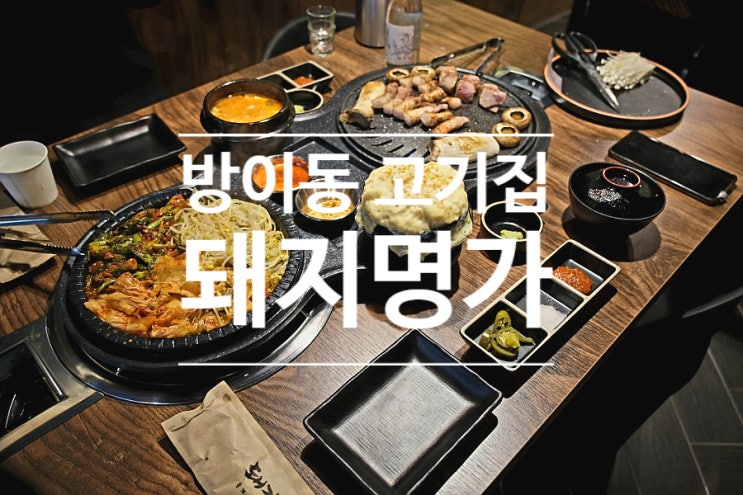  롯데타워 근처 방이동 맛집 돼지명가 주말 데이트 후기