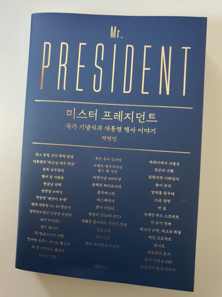 <미스터 프레지던트 - 탁현민 지음> 국가 <b>기념식</b>과 <b>대통령</b> 행사... 