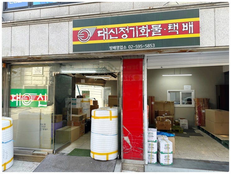  대신택배를 이용해서 무거운 화물도 만원 이하로 전국(서울->부산)으로 화물싸게 보낼 수 있는 꿀팁 대방출