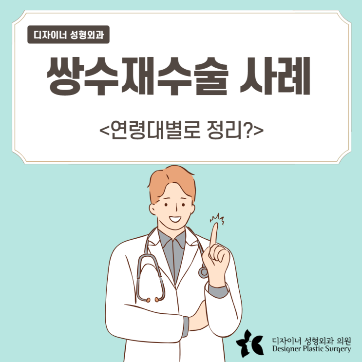  쌍수재수술 사례, 후기 연령대별로 정리