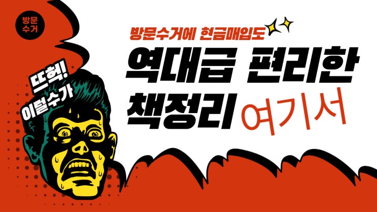  산남동 상지석동 안 보는 아이 책 중고책 팔기 여기서 바로 해결!