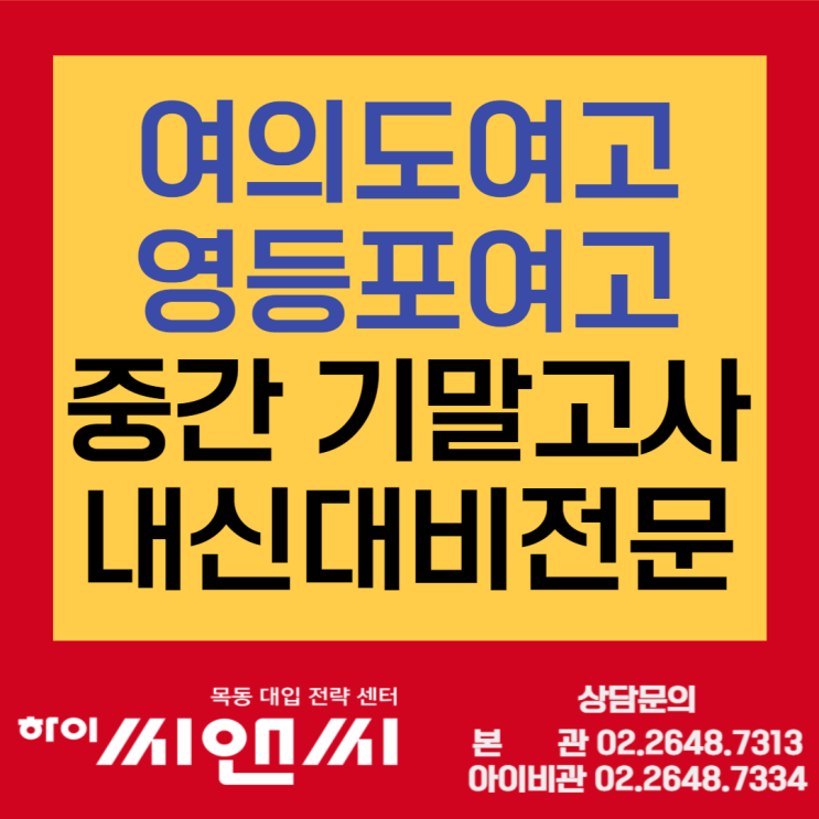  여의도고 여의도여고 영등포여고 중간기말시험 영어 수학 학교별 내신대비 킬러문항 완벽한 준비