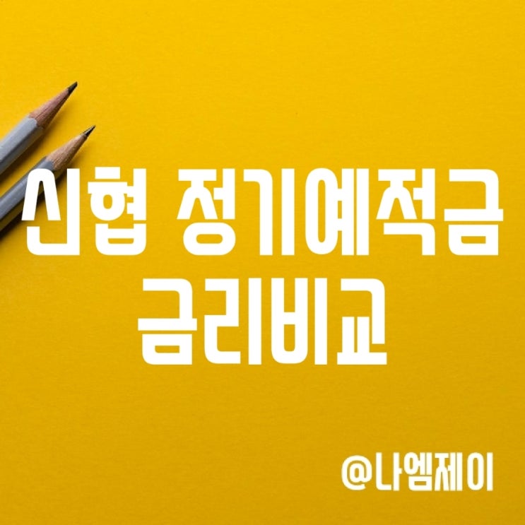 신협 정기적금 정기예금 금리 (은행금리비교) 신협 정기적금 정기예금 금리 (은행금리비교)