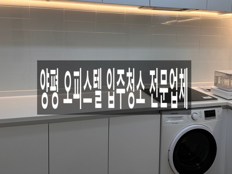  양평 오피스텔 입주청소 전문업체