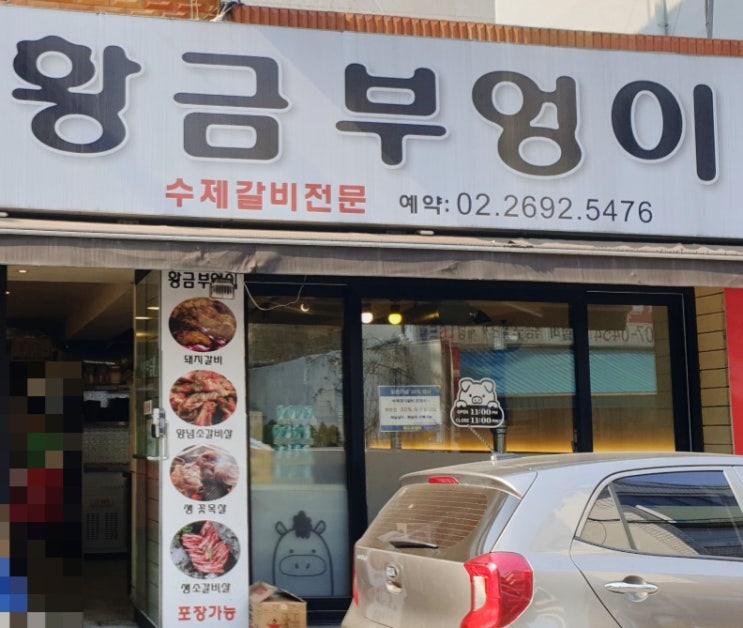  까치산역 맛집 강서구 화곡동 돼지갈비/소갈비 황금부엉이