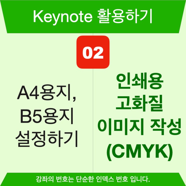 키노트활용 2. A4용지 및 B5용지 설정, 인쇄용 고화질 이미지 작성, CMYK 색상 키노트활용 2. A4용지 및 B5용지 설정, 인쇄용 고화질 이미지 작성, CMYK 색상
