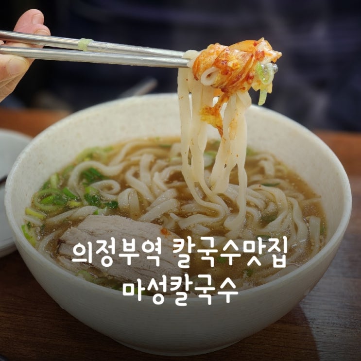  의정부역 칼국수맛집 마성칼국수에서 점심 먹고 왔어요