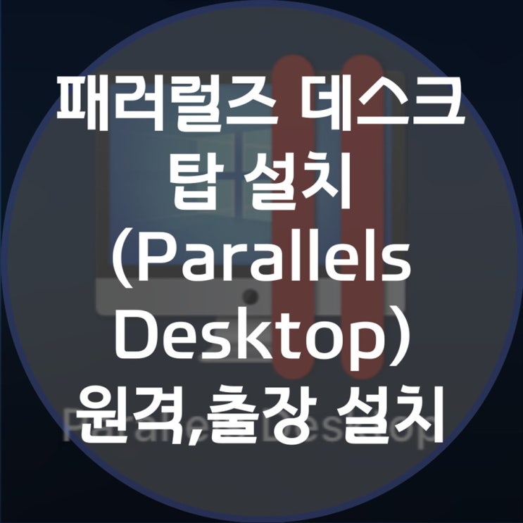  M1 맥에서 윈도우 설치 및 패러럴즈 설치 방법