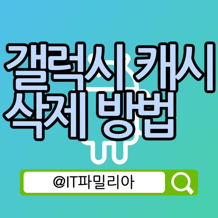  갤럭시 휴대폰 캐시삭제 방법 :: 용량 정리 버벅거림 완화