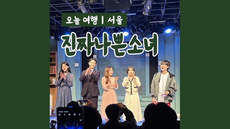 대학로연극 진짜나쁜소녀 웃음기 싹뺀 범죄스릴러극 대학로연극 진짜나쁜소녀 웃음기 싹뺀 범죄스릴러극