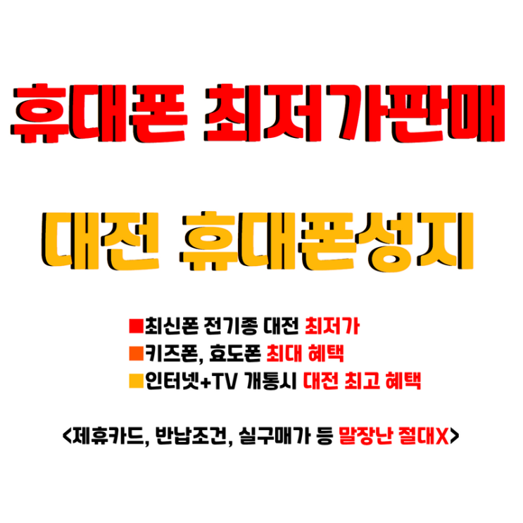  아이폰14프로 키즈폰 주말특가행사 대전휴대폰성지