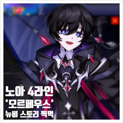  엘소드 노아 4라인 모르페우스 뉴비 찍먹기
