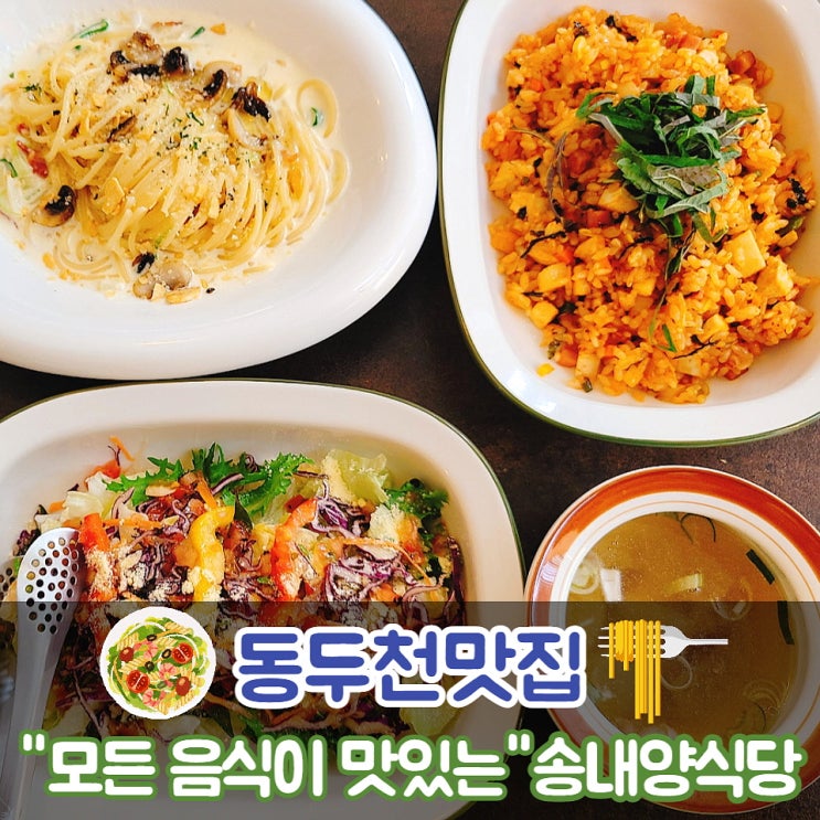  인생 샐러드를 맛보고 싶다면 동두천맛집 송내양식당으로 방문해 보세요.