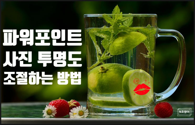 파워포인트 사진 투명도 조절하는 방법 파워포인트 사진 투명도 조절하는 방법