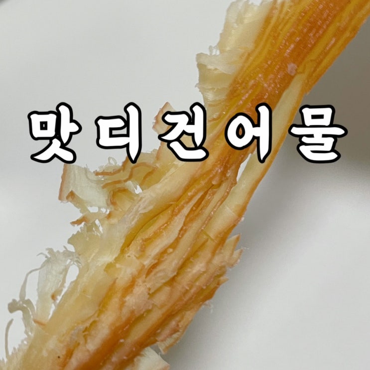  한솔동)맛디 페스츄리오징어 숏다리 대박 맛있음