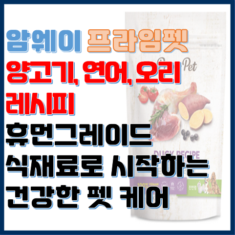 프라임펫 연어 오리 양고기 레시피 휴먼그레이드 식재료로 건강한 펫케어 프라임펫 연어 오리 양고기 레시피 휴먼그레이드 식재료로 건강한 펫케어