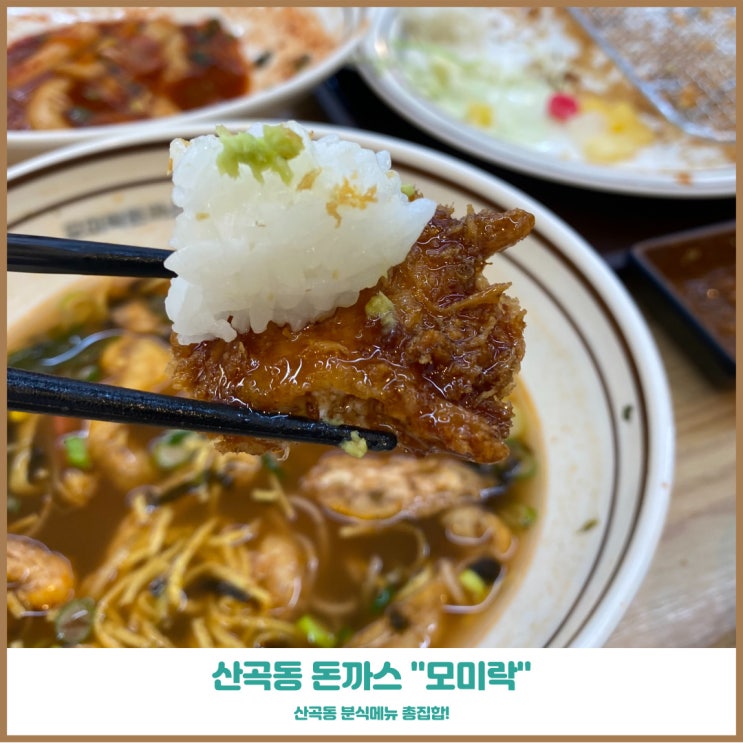  산곡역 돈까스 모미락 산곡점 부평 맛집으르 등극!