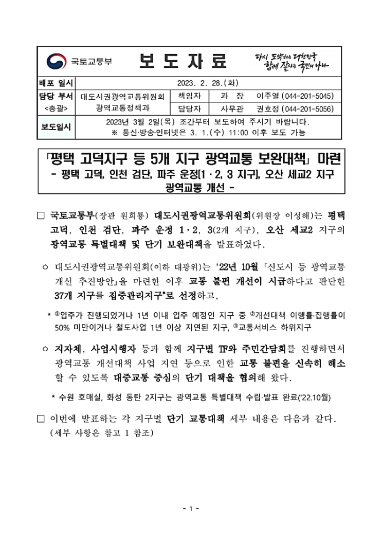 평택 고덕지구 등 5개 지구 광역교통 보완대책 : 평택 고덕, 인천 검단, 파주 운정, 오산 세교2 평택 고덕지구 등 5개 지구 광역교통 보완대책 : 평택 고덕, 인천 검단, 파주 운정, 오산 세교2