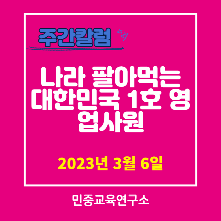  나라 팔아먹는 대한민국 1호 영업사원 (매국노, 뼛속까지 친일파)