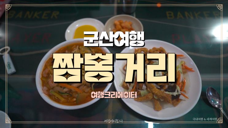  1박2일 당일치기 군산 여행지 추천 군산 가볼 만한 곳 볼거리 먹거리 군산 여행 코스 군산 짬뽕 특화거리