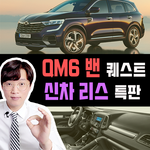  신형 QM6 화물 밴 퀘스트 리스로 이용해야 하는 이유는?