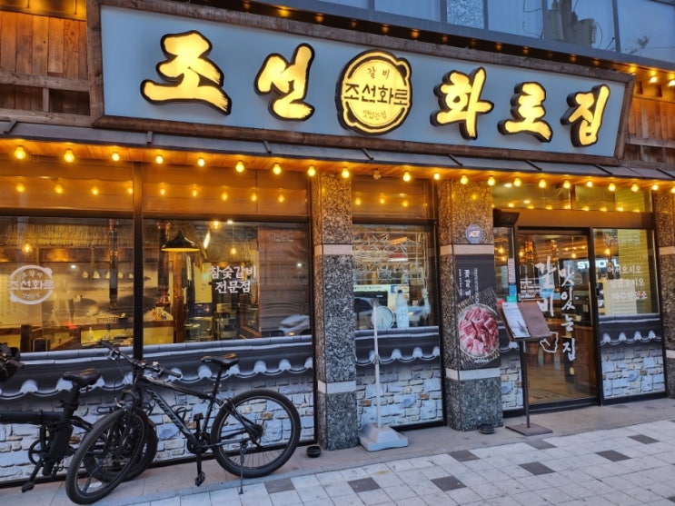  [인천/부평] 산곡동 고기 맛집 조선화로집 산곡1호점