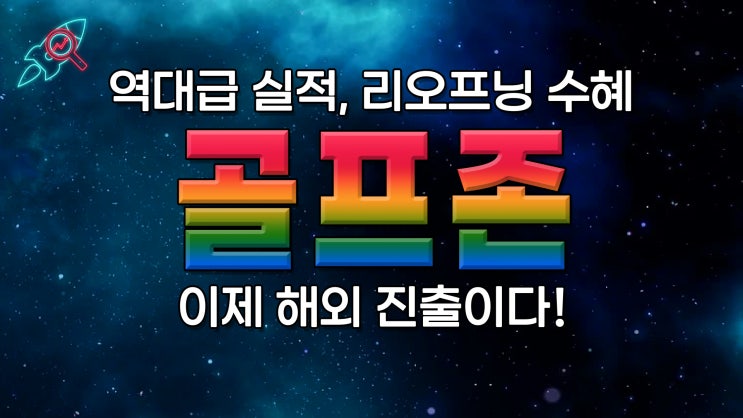  [주식속보] "골프존" 주식분석