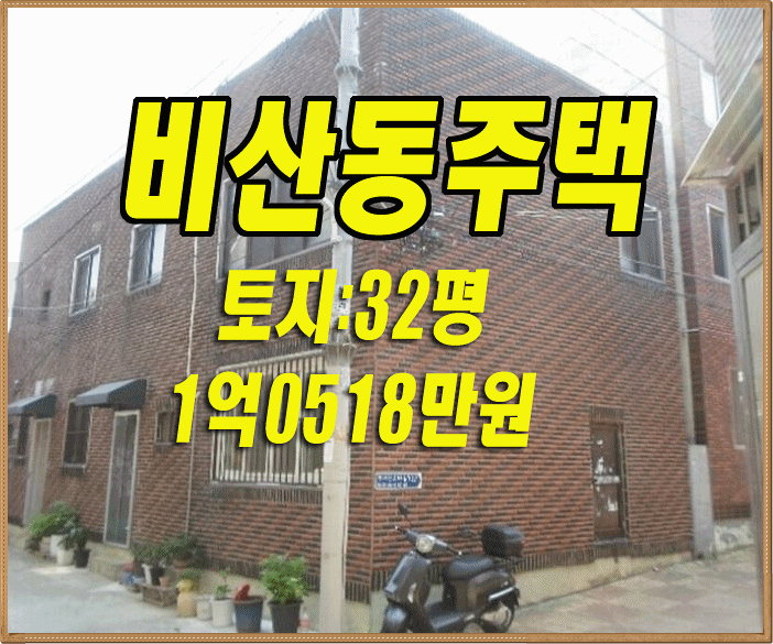  대구 서구 비산동 주택 경매 대법원경매정보
