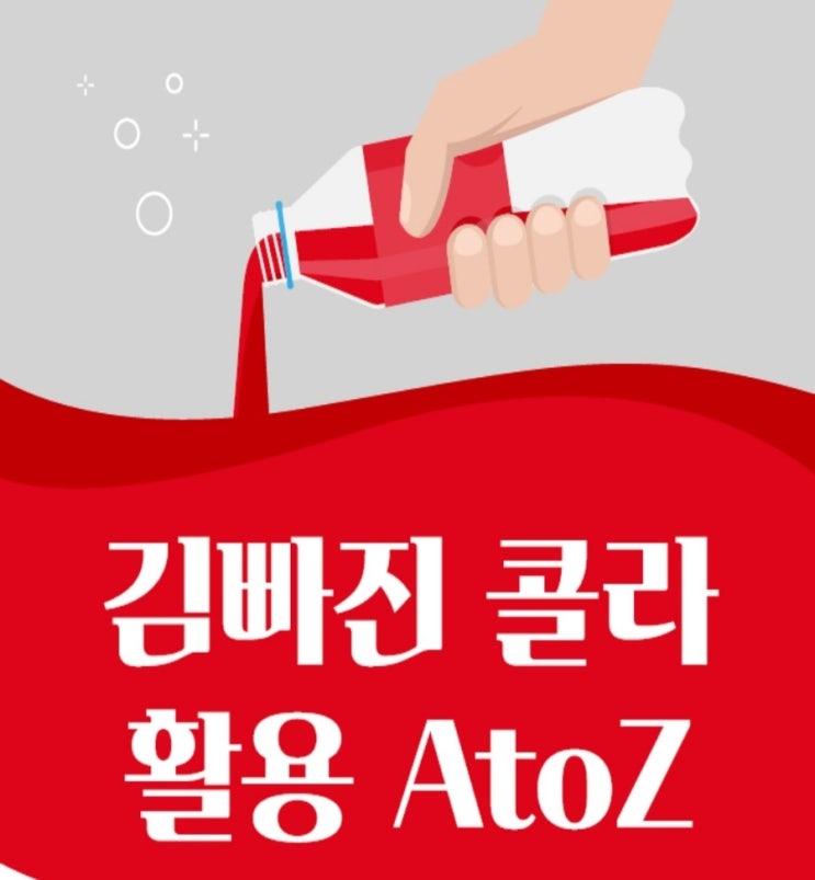  김빠진 콜라 활용법