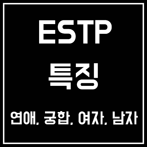 ESTP 특징, 연애, 궁합, 여자, 남자, 팩폭