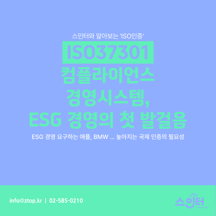  ISO37301 컴플라이언스 경영시스템, ESG 경영의 첫 발걸음
